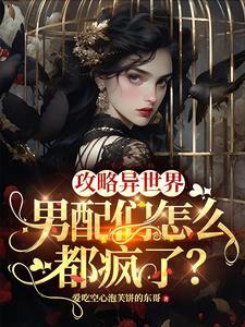 攻略异世界从游戏开始