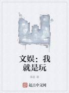 我是文娱之王笔趣阁