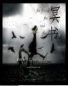 冥书天逆 无十五