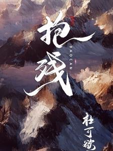 抱残守缺的近义词是什么