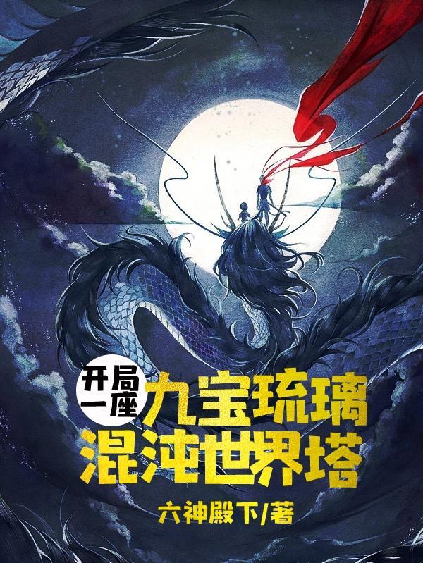 主角有九宝琉璃塔武魂的