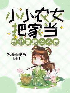 小小桑小农女种田记
