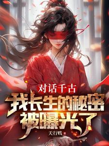 我长生的秘密被曝光了tⅩt