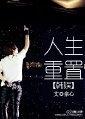 娱乐圈重置人生