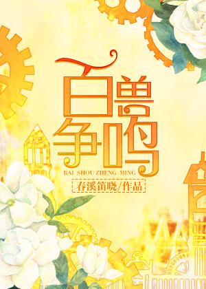 百兽争鸣 作者春溪笛晓