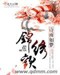 锦绣缘华丽冒险凌美华
