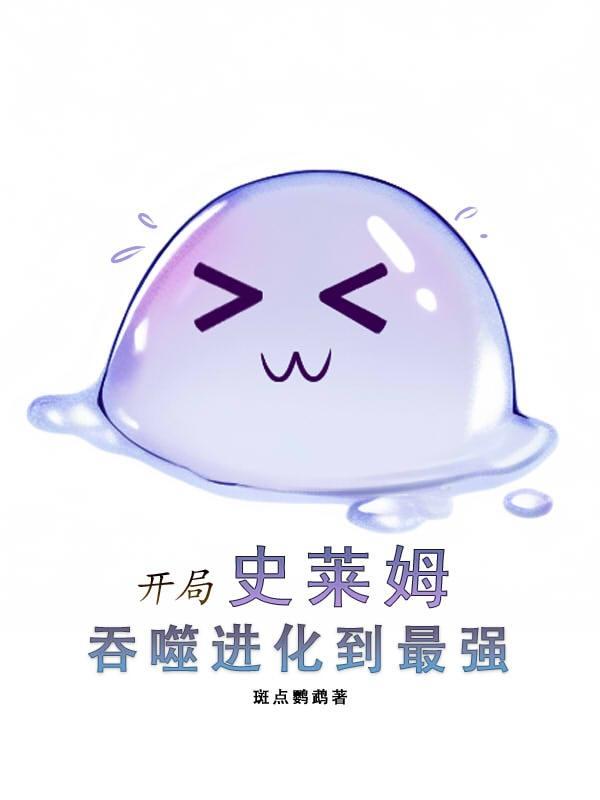 开局一只史莱姆吸血技能