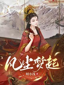 凡尘一梦暗示什么
