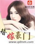替嫁豪门全集观看