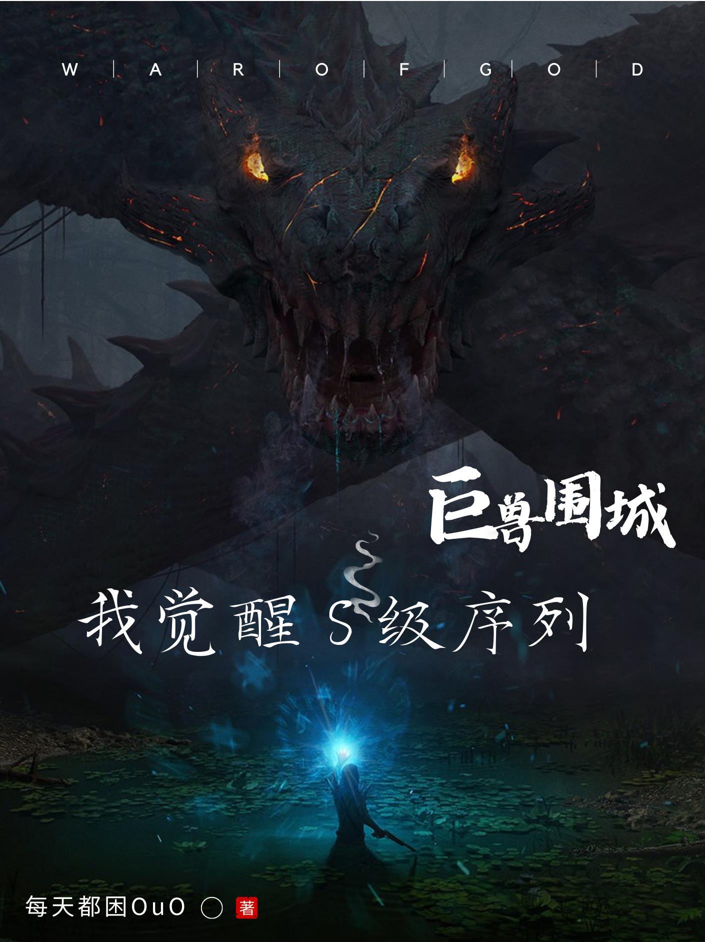 cf巨兽围城