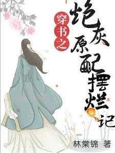 穿书之炮灰不奉陪了