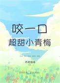 咬一口超甜青梅免费阅读