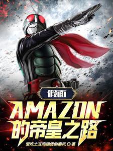 亚马逊假面骑士主角