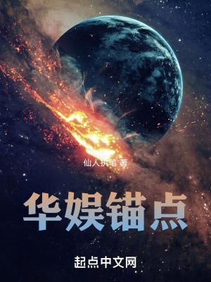 华娱锚点校对版