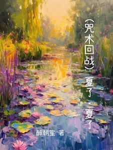 咒术回战夏去秋还