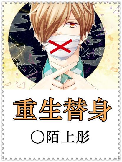受跳崖重生替身