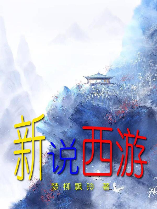 西游新说 知乎