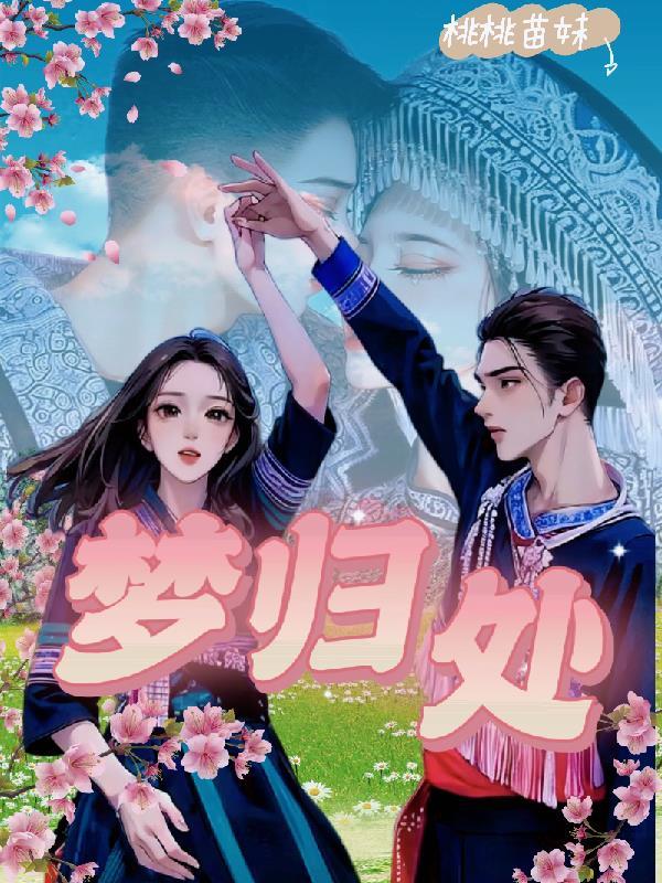 云深不知梦归处