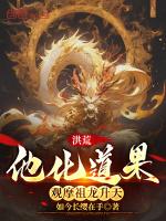 洪荒他化万古