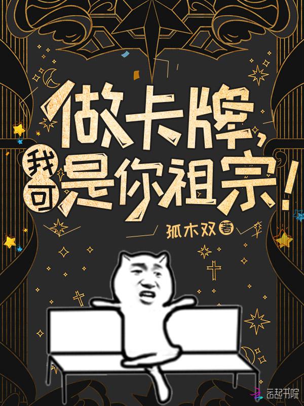 我可是你祖宗!作者孤木双