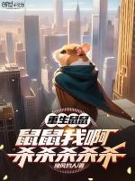 重生鼠王