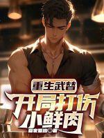 重生武术