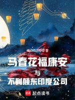 福康安马春花知乎