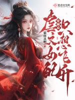 虐文女配只想飞升免费阅读
