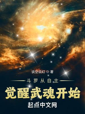 从斗罗开始觉醒神级武魂