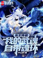 斗罗我的武魂自带魂环全文阅读