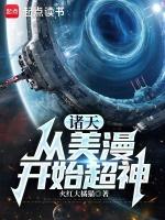 诸天从美漫开始超神 起点女生