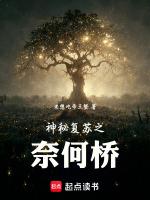 神秘复苏之奈何桥免费观看