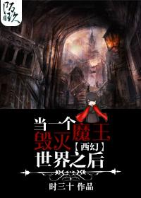 魔王为什么要毁灭世界