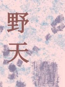 野天麻和家天麻哪个功效好