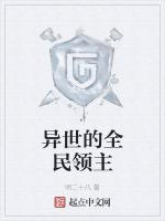 异界之全职领主