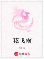 花飞雨追一如尘缘