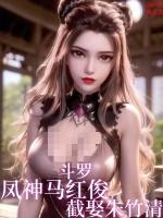 斗罗大陆马红俊成神之后