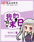 我的末日女子军团结局