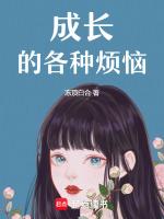 成长中的烦恼450字