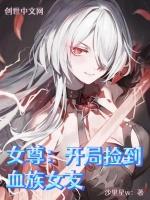 女尊捡个小妻主