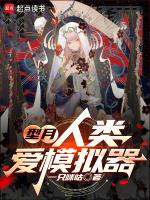 人类爱模拟器目录