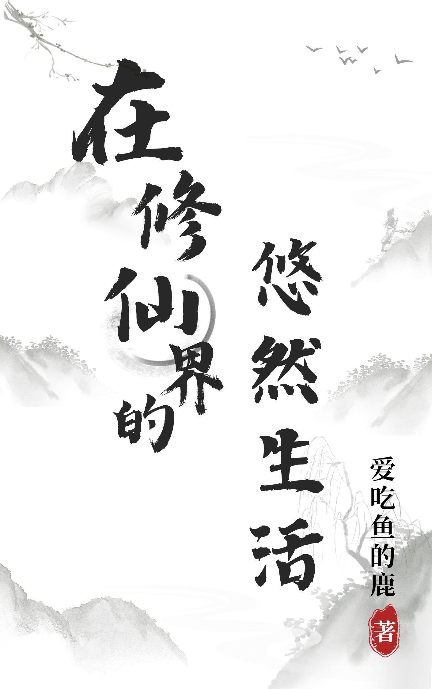 在修仙世界挣扎的日子(n)作者咸鱼的素儿