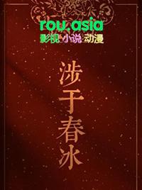 涉于春冰作者半缘修道