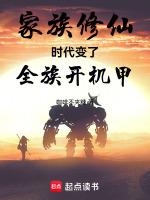 家族修仙起点搜索
