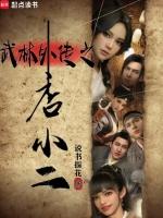 武林外传 二钱