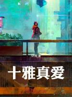 春风十里是真爱吗