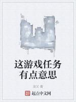 这个游戏非常有趣
