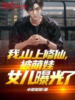 我深山修仙被
