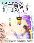 锦诱良缘