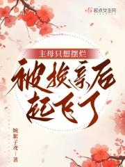 主母只想摆烂被换亲后起飞了